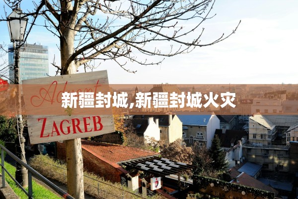 新疆封城,新疆封城火灾