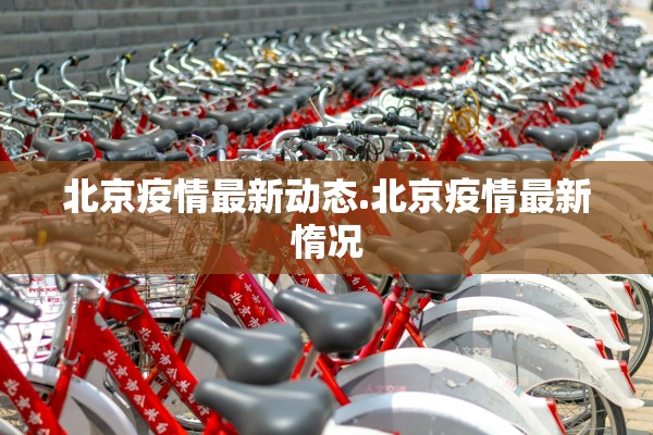 北京疫情最新动态.北京疫情最新惰况