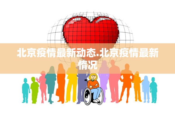 北京疫情最新动态.北京疫情最新惰况