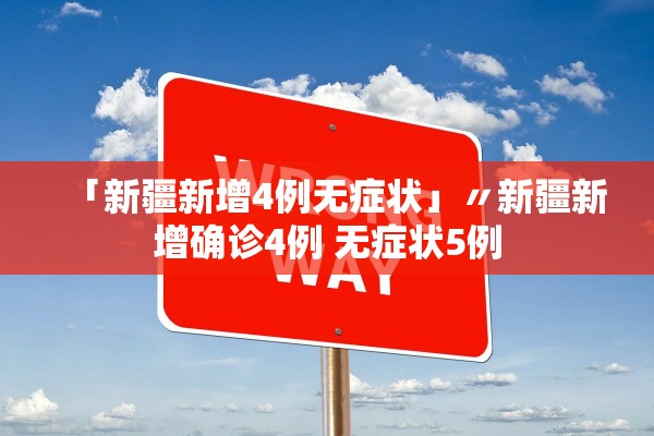 「新疆新增4例无症状」〃新疆新增确诊4例 无症状5例