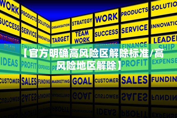【官方明确高风险区解除标准/高风险地区解除】