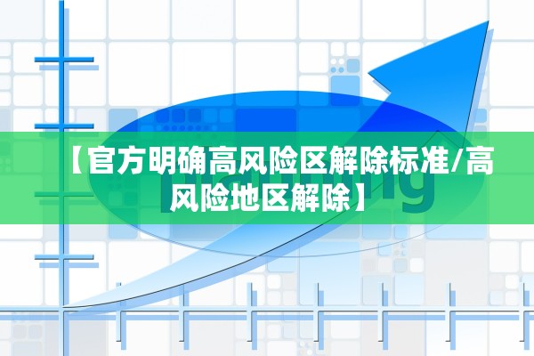 【官方明确高风险区解除标准/高风险地区解除】
