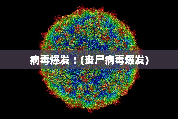 病毒爆发︰(丧尸病毒爆发)