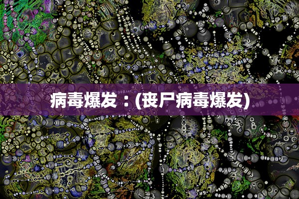病毒爆发︰(丧尸病毒爆发)