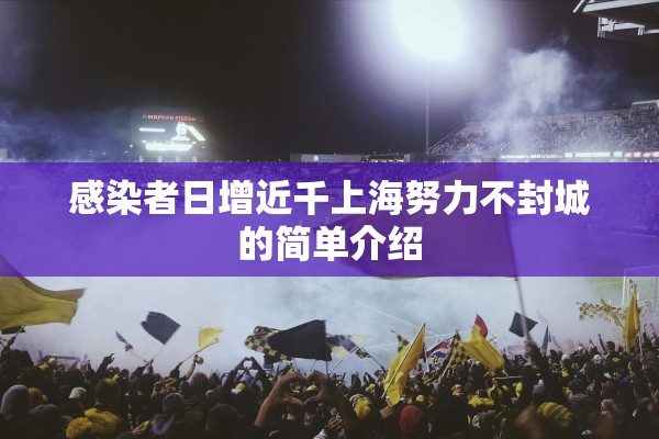 感染者日增近千上海努力不封城的简单介绍