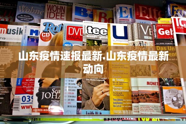 山东疫情速报最新.山东疫情最新动向