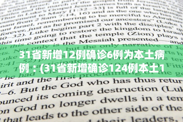 31省新增12例确诊6例为本土病例︰(31省新增确诊124例本土117例)