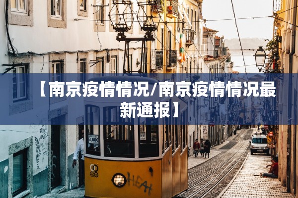 【南京疫情情况/南京疫情情况最新通报】