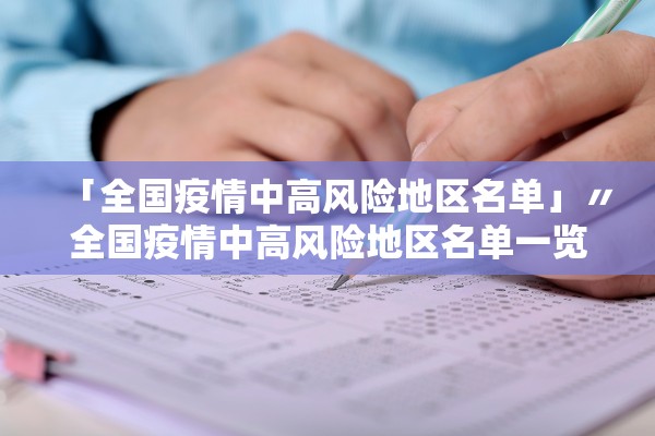 「全国疫情中高风险地区名单」〃全国疫情中高风险地区名单一览表