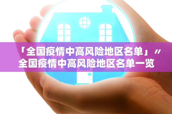 「全国疫情中高风险地区名单」〃全国疫情中高风险地区名单一览表