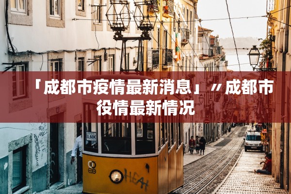 「成都市疫情最新消息」〃成都市役情最新情况