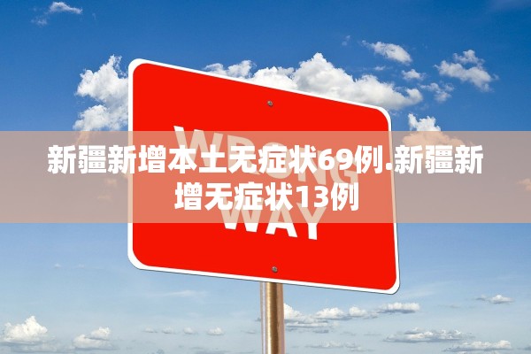 新疆新增本土无症状69例.新疆新增无症状13例