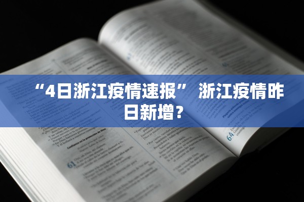 “4日浙江疫情速报” 浙江疫情昨日新增？