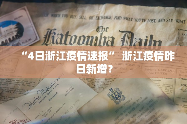 “4日浙江疫情速报	” 浙江疫情昨日新增？