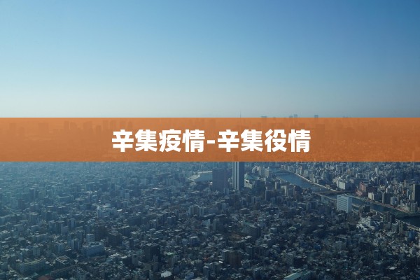辛集疫情-辛集役情
