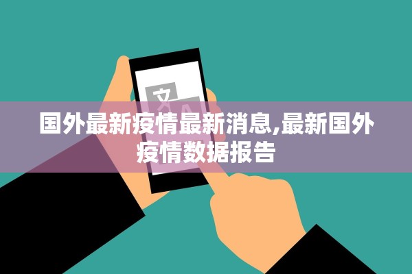 国外最新疫情最新消息,最新国外疫情数据报告