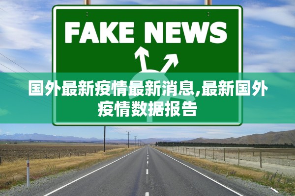 国外最新疫情最新消息,最新国外疫情数据报告