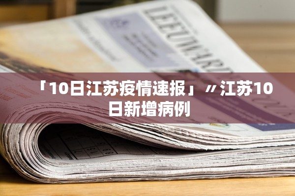 「10日江苏疫情速报」〃江苏10日新增病例