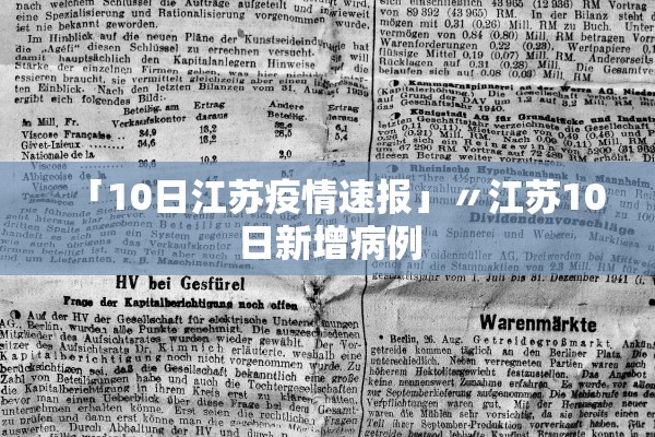 「10日江苏疫情速报」〃江苏10日新增病例