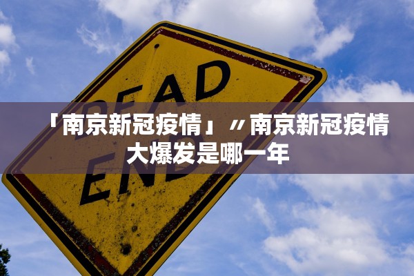 「南京新冠疫情」〃南京新冠疫情大爆发是哪一年