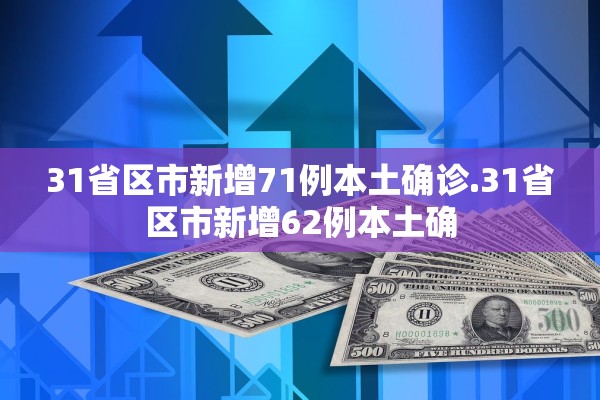 31省区市新增71例本土确诊.31省区市新增62例本土确