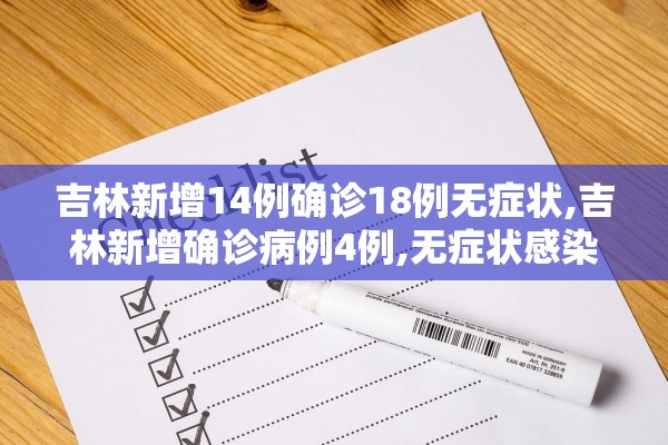吉林新增14例确诊18例无症状,吉林新增确诊病例4例,无症状感染者3例