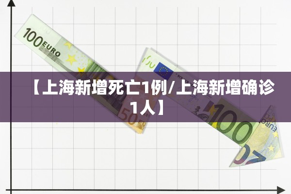 【上海新增死亡1例/上海新增确诊1人】