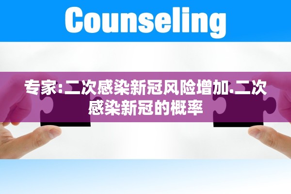 专家:二次感染新冠风险增加.二次感染新冠的概率