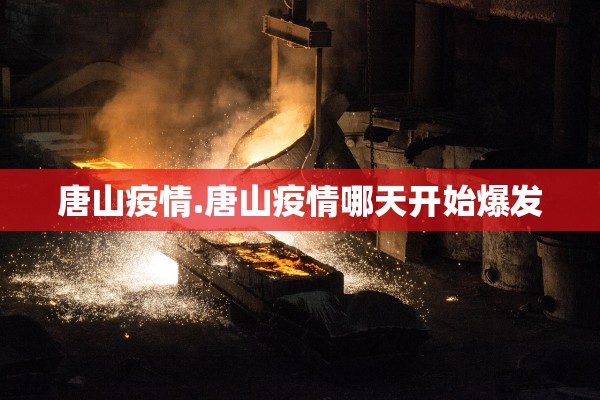唐山疫情.唐山疫情哪天开始爆发