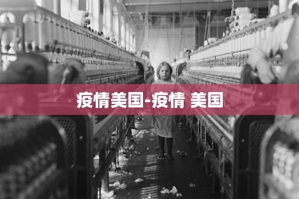 疫情美国-疫情 美国