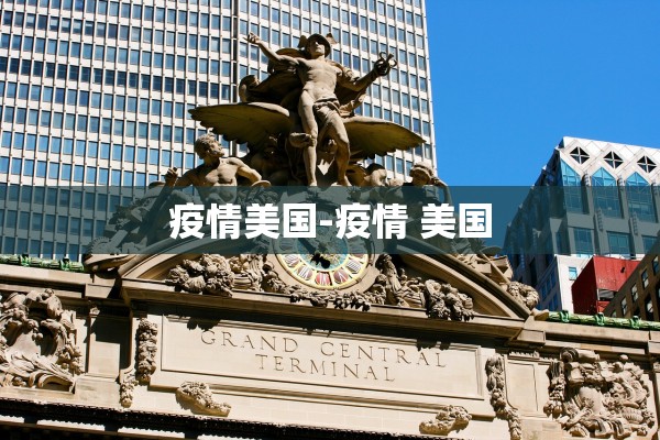 疫情美国-疫情 美国
