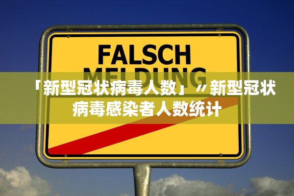 「新型冠状病毒人数」〃新型冠状病毒感染者人数统计