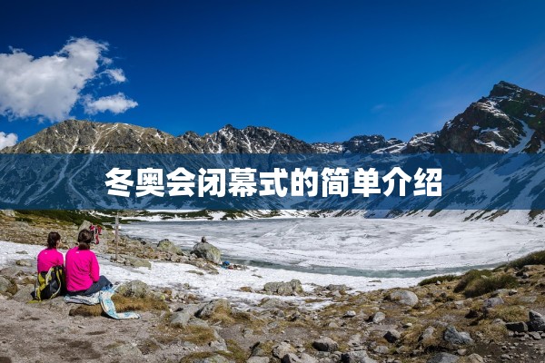 冬奥会闭幕式的简单介绍