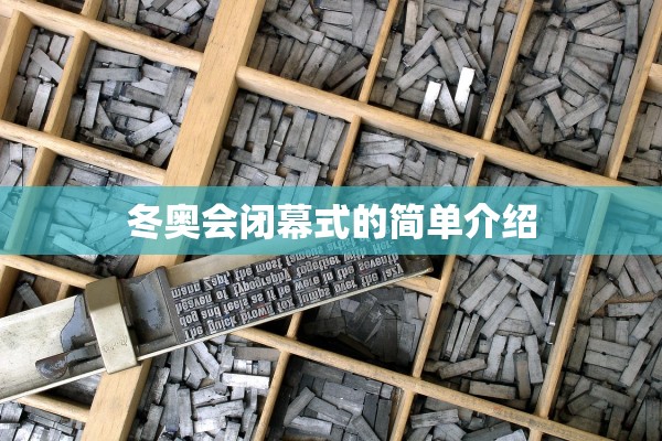 冬奥会闭幕式的简单介绍