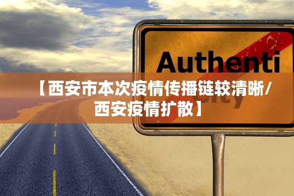 【西安市本次疫情传播链较清晰/西安疫情扩散】