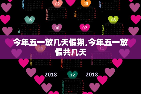 今年五一放几天假期,今年五一放假共几天