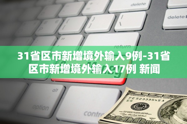 31省区市新增境外输入9例-31省区市新增境外输入17例 新闻