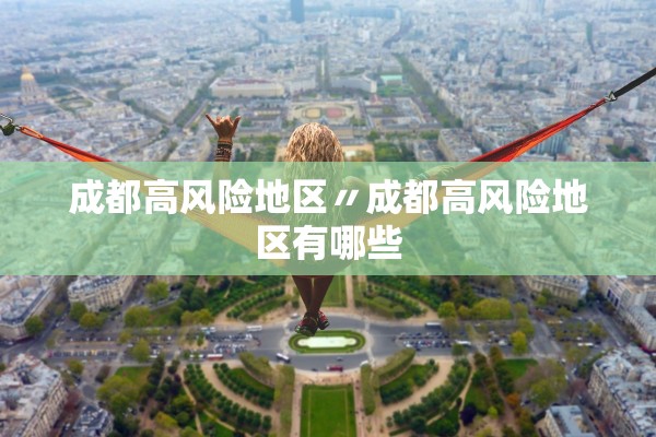 成都高风险地区〃成都高风险地区有哪些
