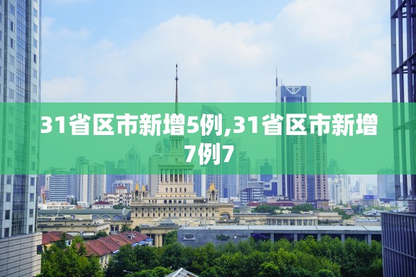 31省区市新增5例,31省区市新增7例7