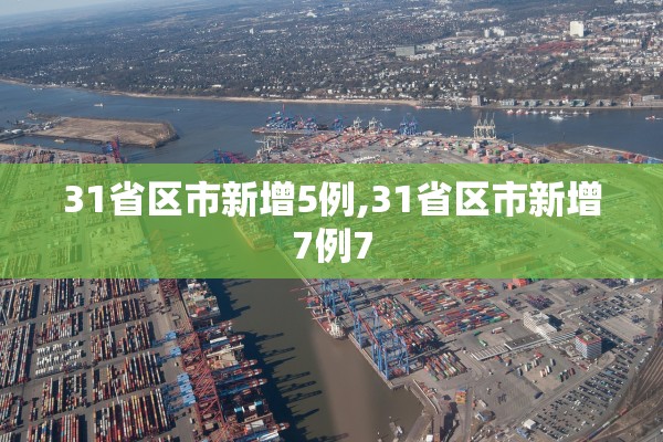 31省区市新增5例,31省区市新增7例7