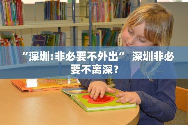 “深圳:非必要不外出	” 深圳非必要不离深？