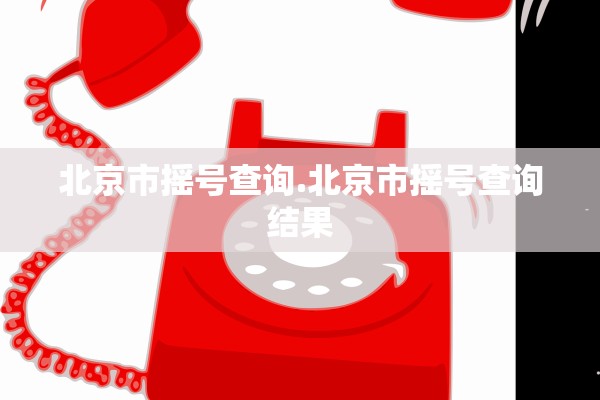 北京市摇号查询.北京市摇号查询结果