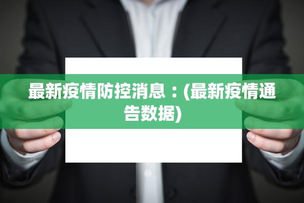 最新疫情防控消息︰(最新疫情通告数据)