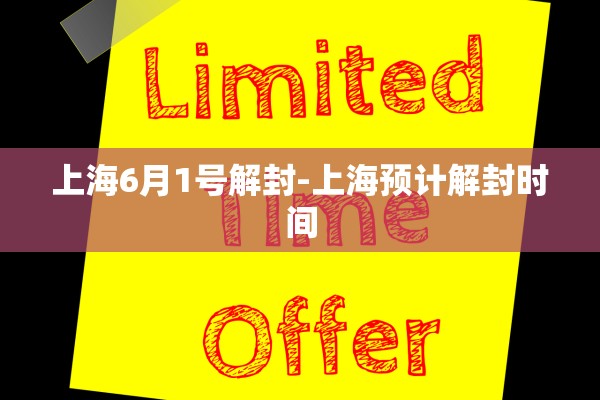 上海6月1号解封-上海预计解封时间