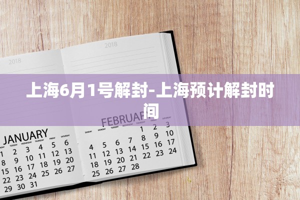 上海6月1号解封-上海预计解封时间