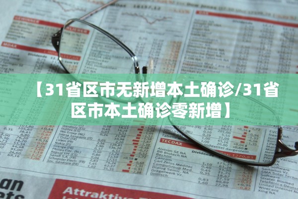 【31省区市无新增本土确诊/31省区市本土确诊零新增】