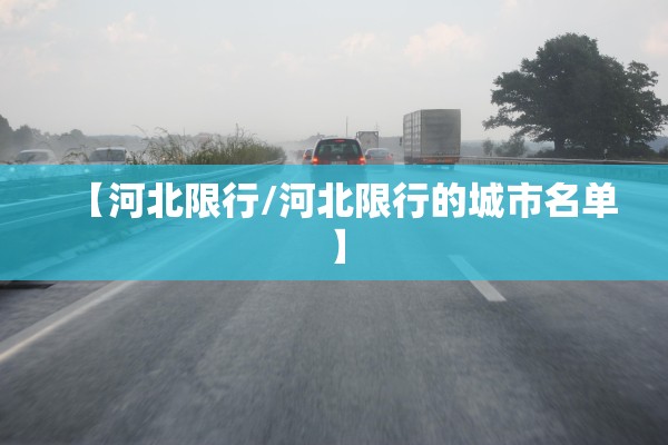 【河北限行/河北限行的城市名单】