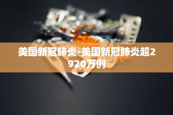 美国新冠肺炎-美国新冠肺炎超2920万例