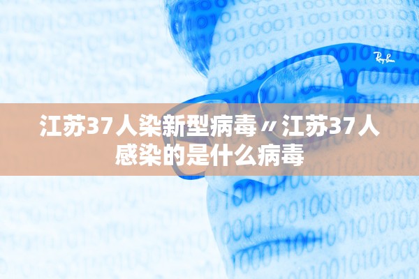 江苏37人染新型病毒〃江苏37人感染的是什么病毒