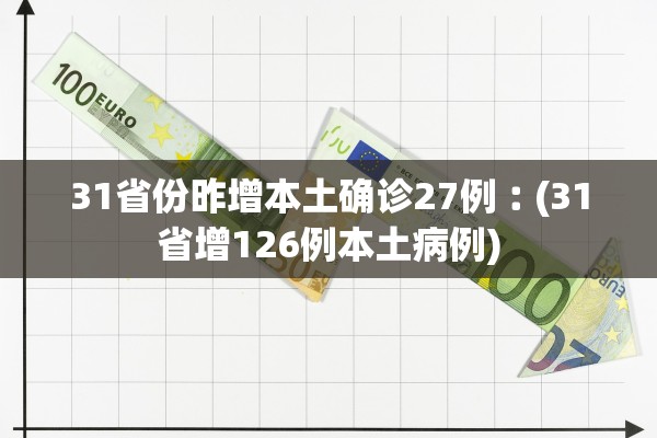 31省份昨增本土确诊27例︰(31省增126例本土病例)